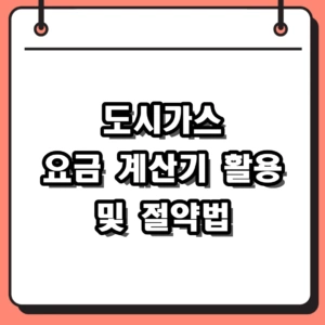 2026 도시가스 요금 계산기 활용법 및 가스비 절약 팁 총정리