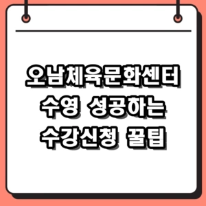 오남체육문화센터 수영 수강신청 팁 및 2026년 자유수영 시간표 안내