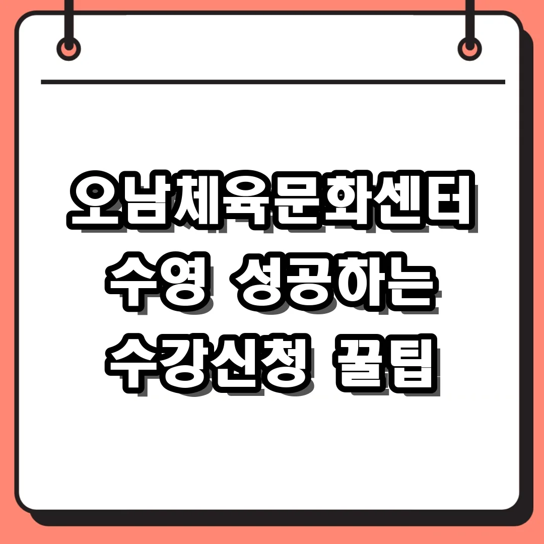 오남체육문화센터 수영 성공하는 수강신청 꿀팁