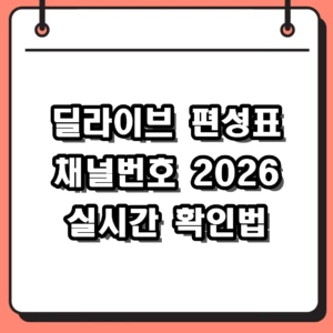 [딜라이브 편성표] 지역별 채널번호 및 2026 실시간 확인 방법 가이드