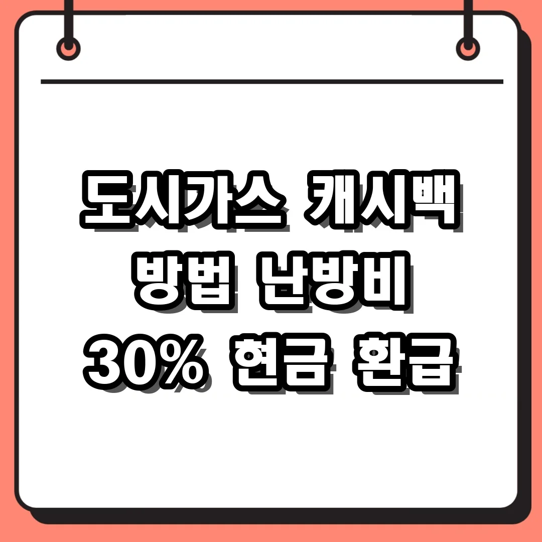 도시가스 캐시백 방법 난방비 30% 현금 환급