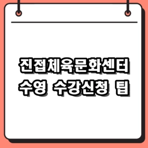 진접체육문화센터 수영 강습 신청 방법 및 2026년 자유수영 시간표 정리