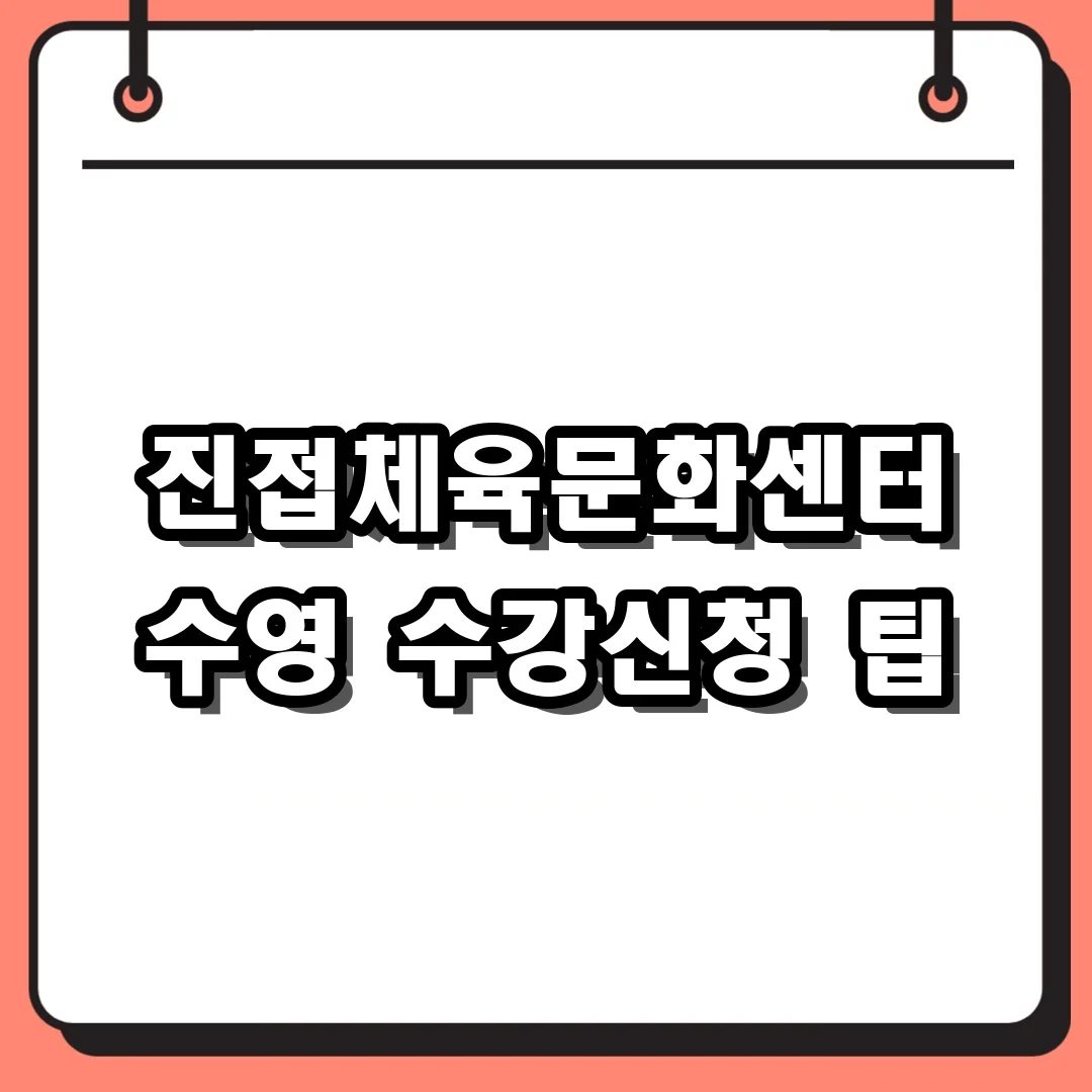 진접체육문화센터 수영 수강신청 팁