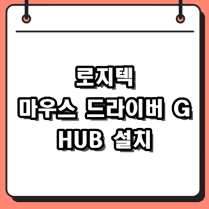 로지텍 마우스 드라이버 G HUB 다운로드 및 설정 방법 정리