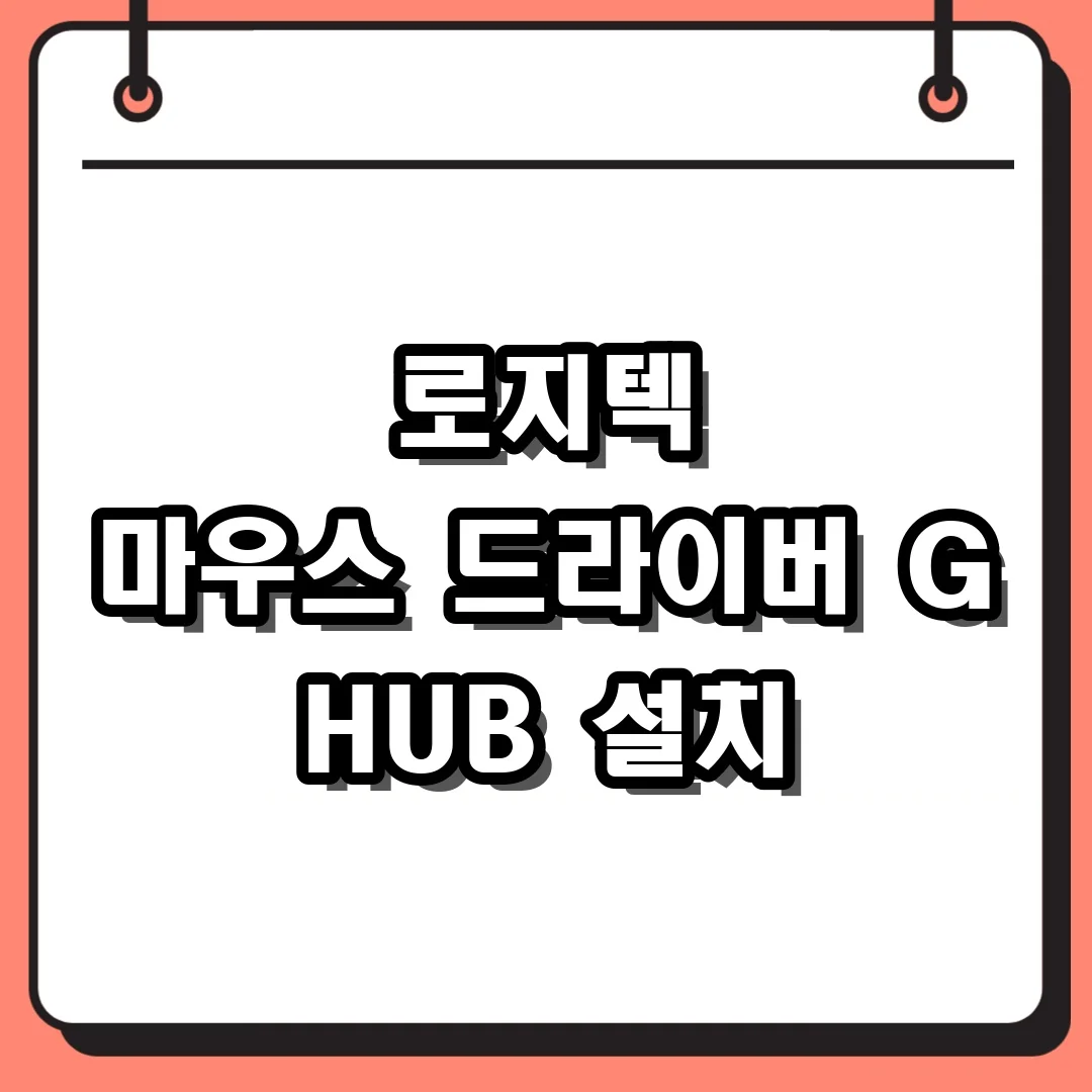 로지텍 마우스 드라이버 G HUB 설치