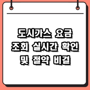 2026 도시가스 요금 조회 방법 및 실시간 가스비 절약 팁 총정리