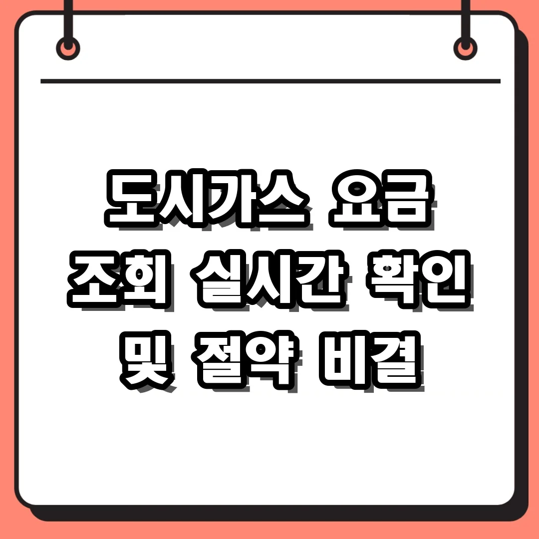 도시가스 요금 조회 실시간 확인 및 절약 비결