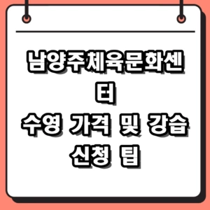 남양주체육문화센터 수영 일일권 가격 및 강습 신청 방법 총정리