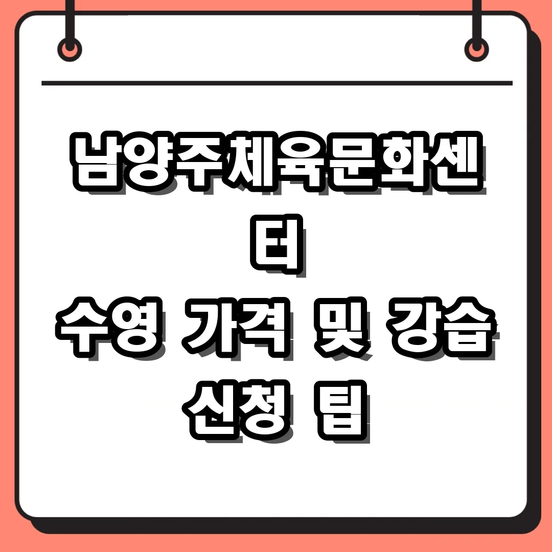 남양주체육문화센터 수영 가격 및 강습 신청 팁