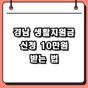 2026 경남 생활지원금 신청방법 및 기간 10만원 받는 법