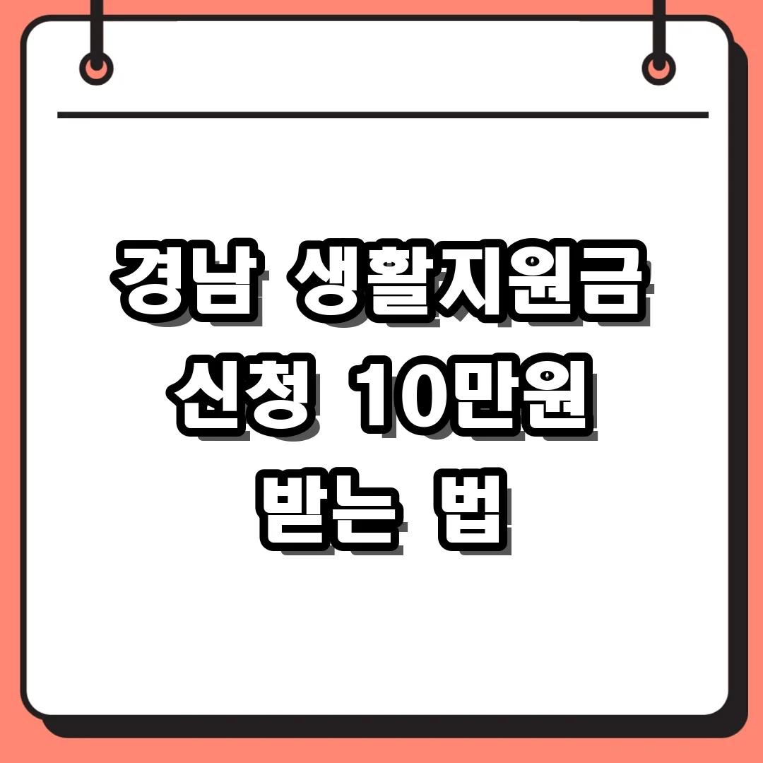 경남 생활지원금 신청 10만원 받는 법