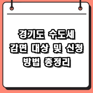 2026 경기도 수도세 감면 대상 및 신청 방법 총정리