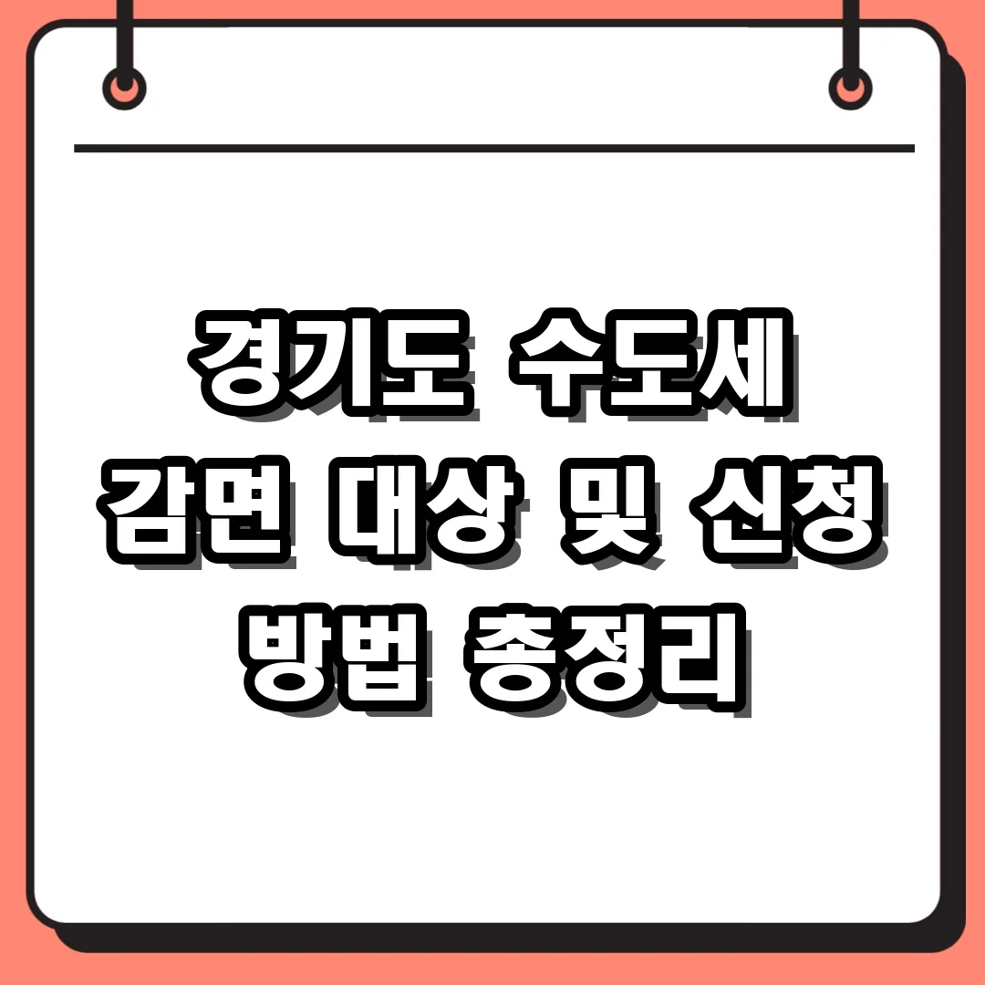 경기도 수도세 감면 대상 및 신청 방법 총정리