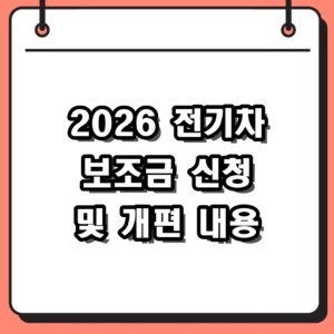 2026 전기차 보조금 신청 방법 및 지자체별 지원금 개편 총정리