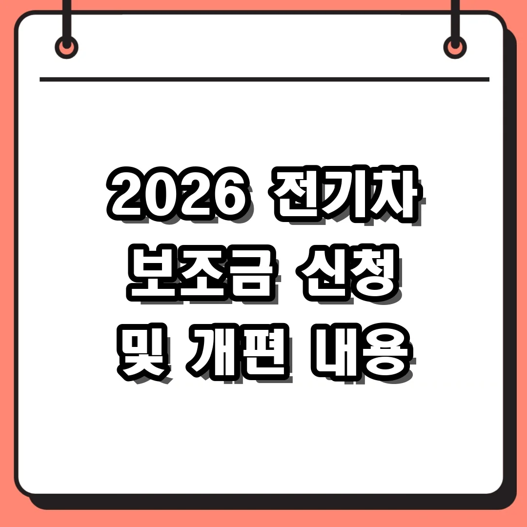 2026 전기차 보조금 신청 및 개편 내용