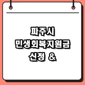 파주시 민생회복지원금 신청 방법 및 파주페이 지급 대상 안내