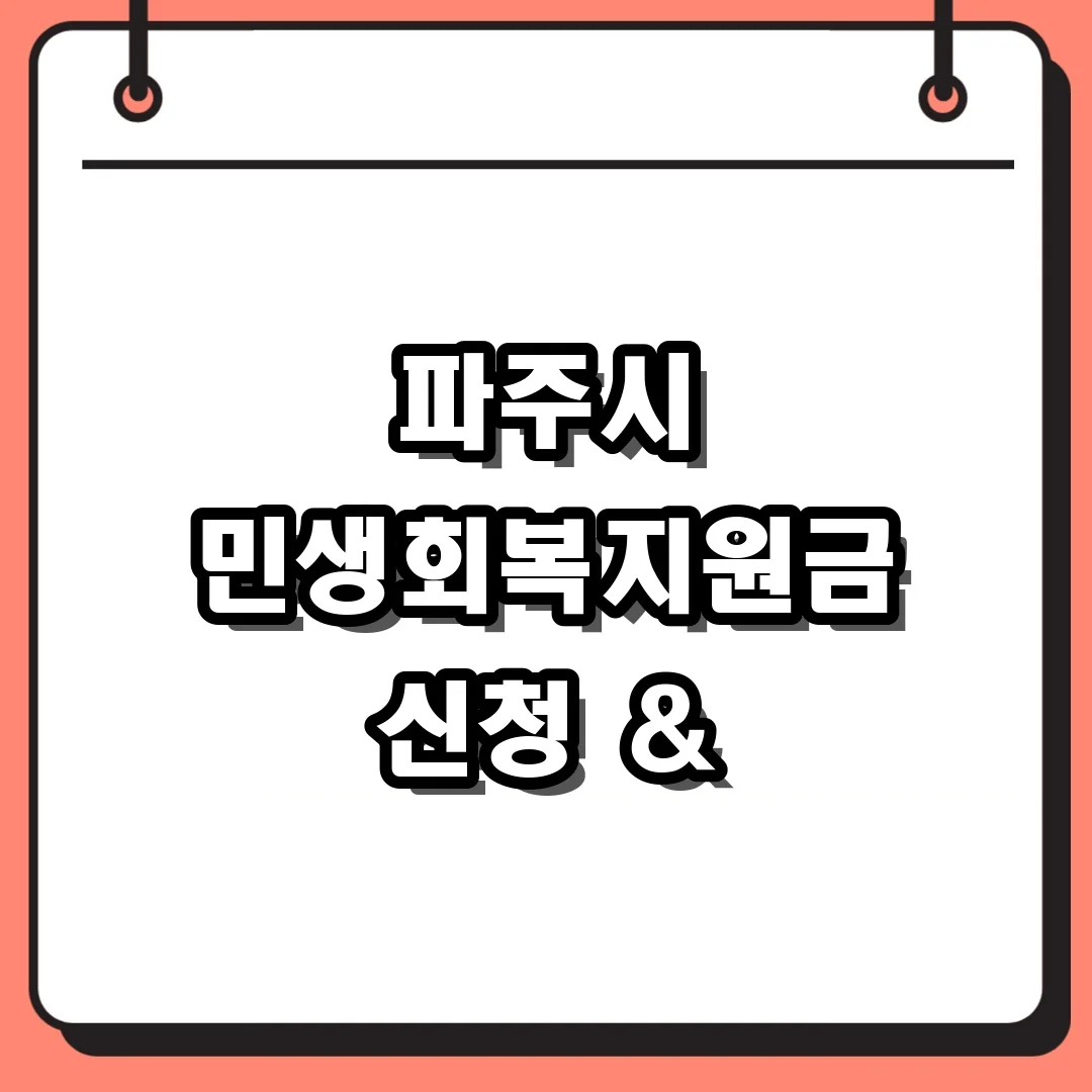 파주시 민생회복지원금 신청 &
