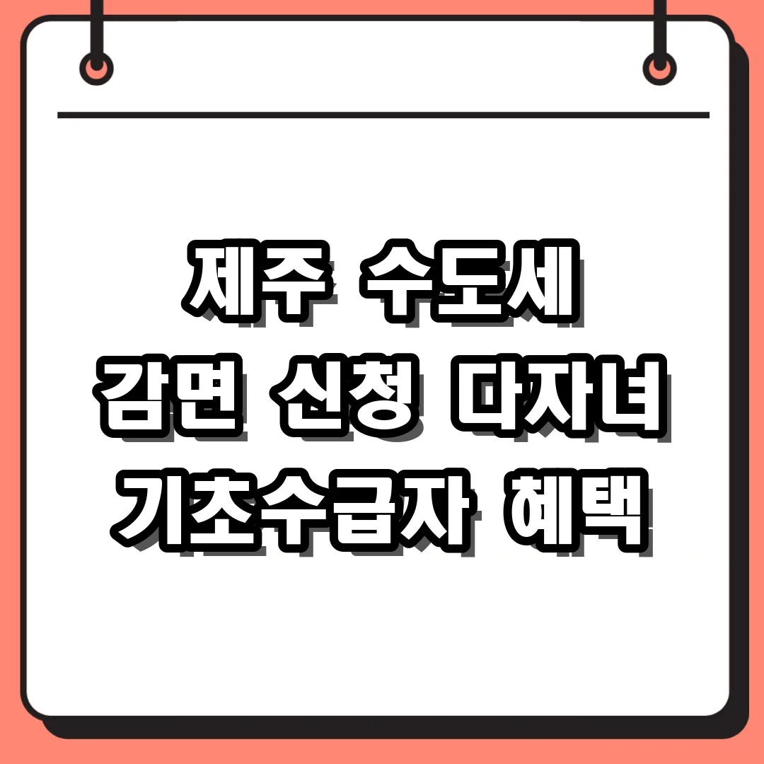 제주 수도세 감면 신청 다자녀 기초수급자 혜택