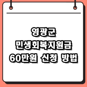 2026년 영광군 민생회복지원금 신청 방법 및 지급 대상 자격 정리