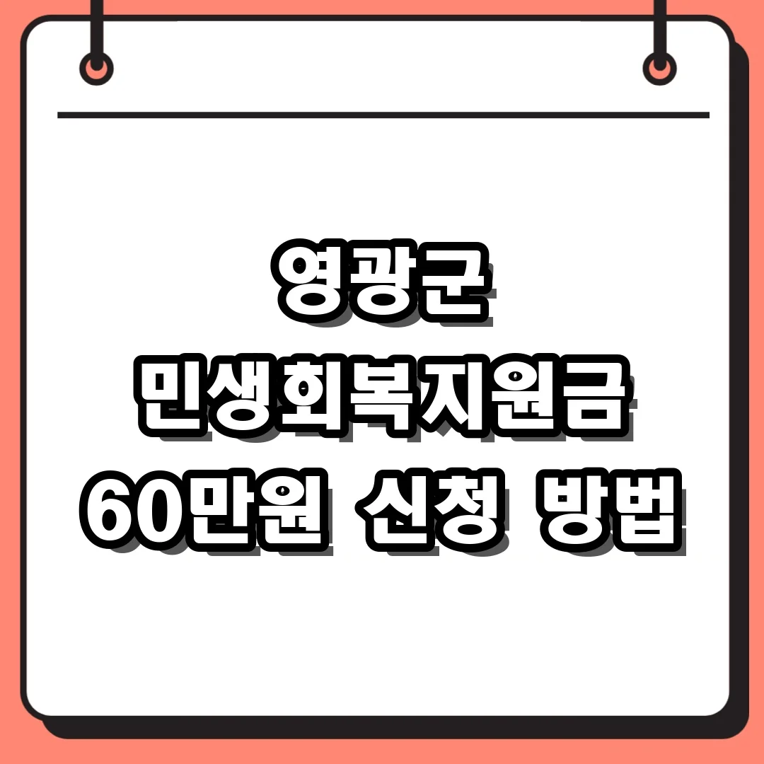 영광군 민생회복지원금 60만원 신청 방법