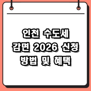 인천 수도세 감면 2026 신청 방법 및 다자녀 혜택 정리
