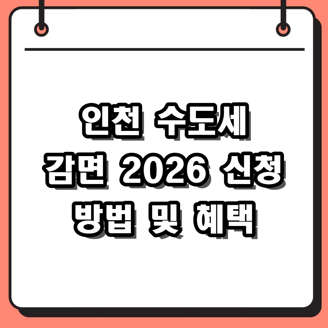 인천 수도세 감면 2026 신청 방법 및 혜택