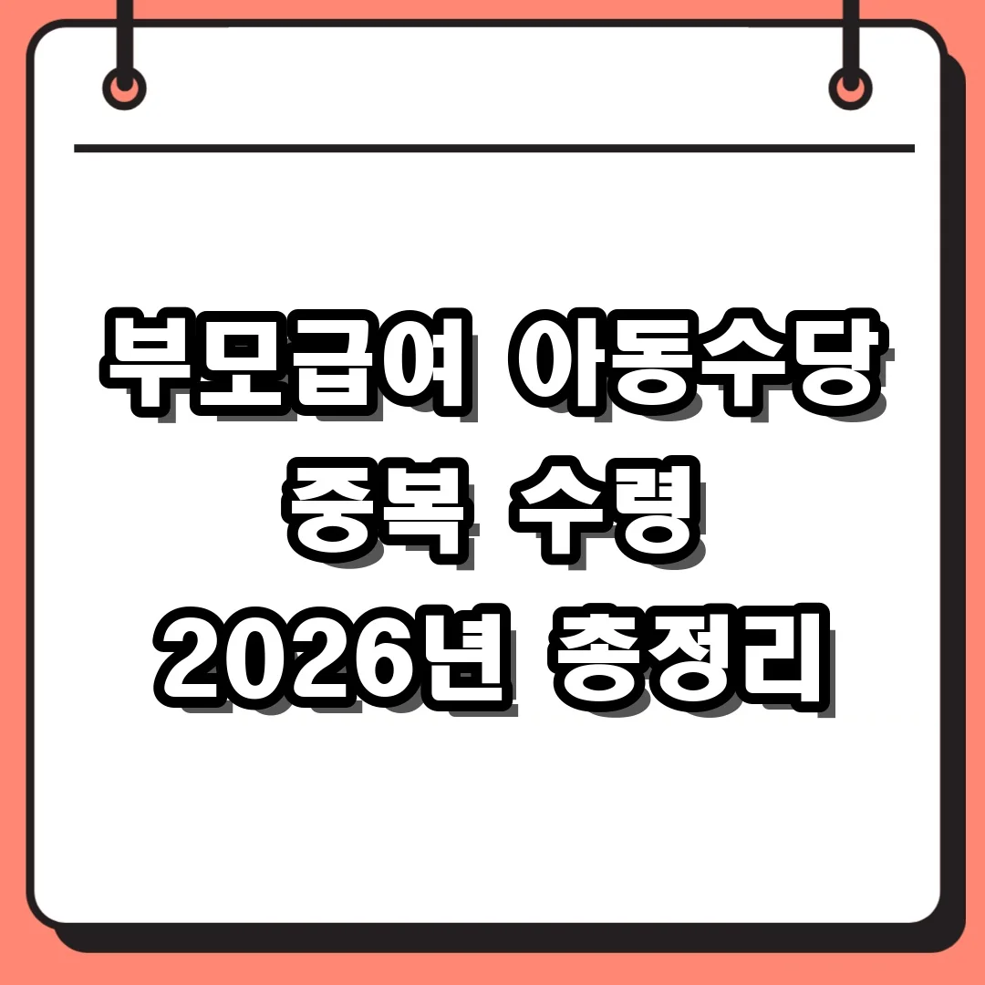 부모급여 아동수당 중복 수령 2026년 총정리