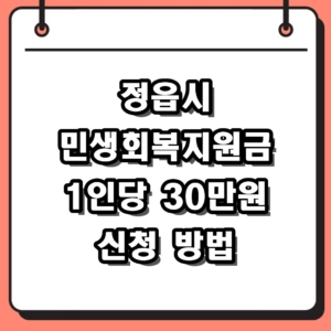 정읍시 민생회복지원금 신청 방법 및 대상 30만원 지급 안내
