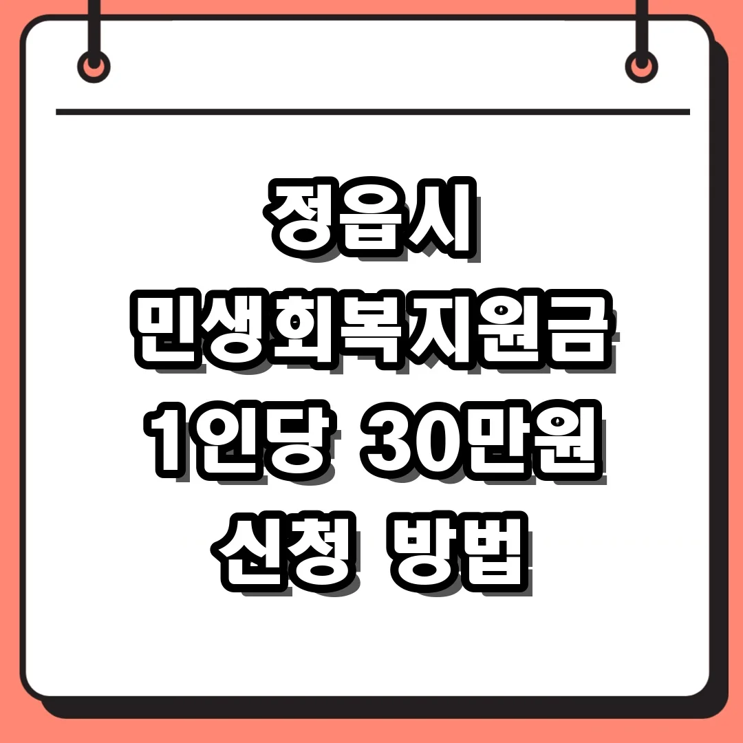 정읍시 민생회복지원금 1인당 30만원 신청 방법