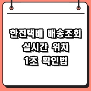 2026 한진택배 배송조회 실시간 위치 및 운송장조회 고객센터 총정리