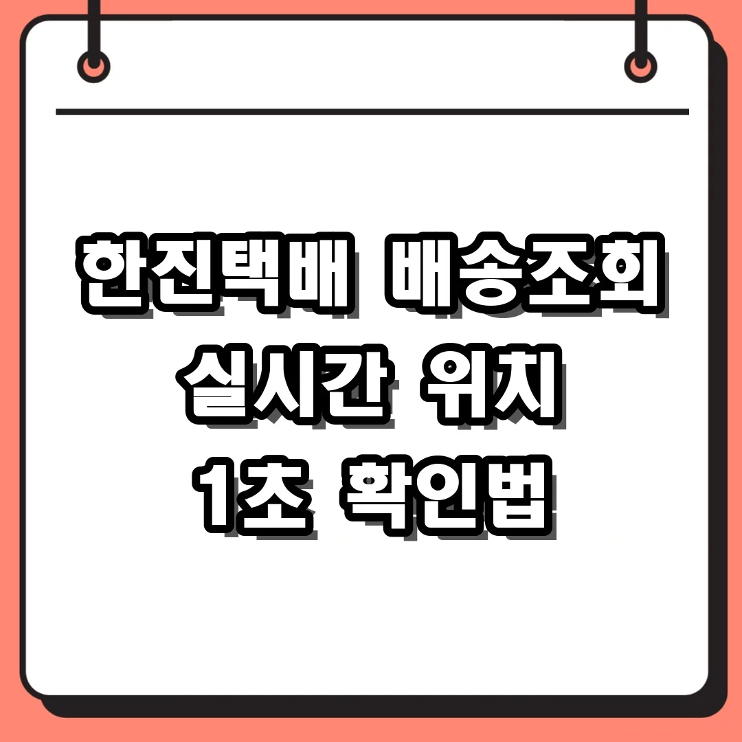 한진택배 배송조회 실시간 위치 1초 확인법