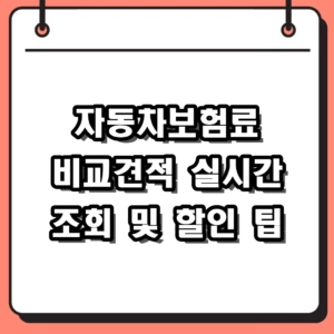 자동차보험료 비교견적 사이트 실시간 조회 및 다이렉트 할인 팁