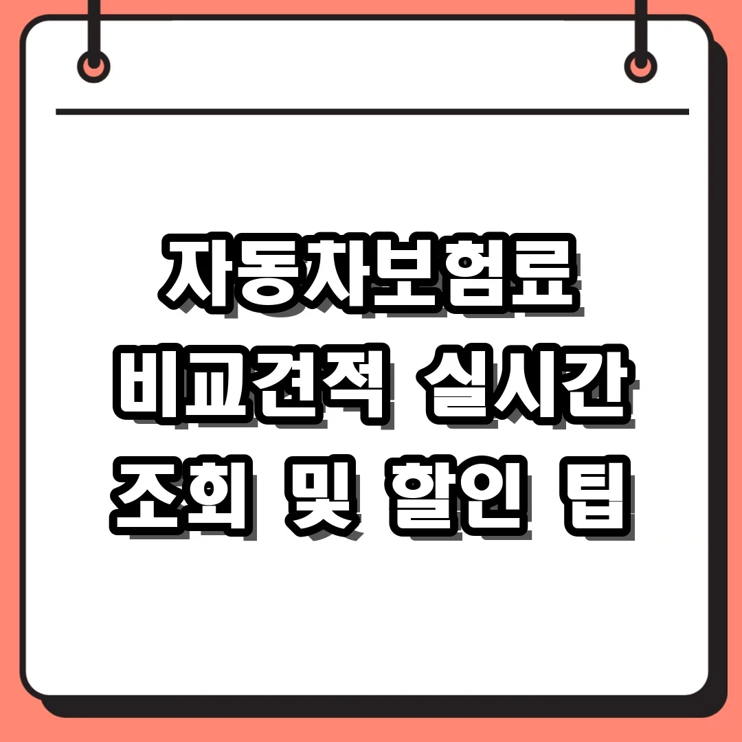 자동차보험료 비교견적 실시간 조회 및 할인 팁