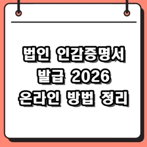 2026 법인 인감증명서 발급 방법 온라인 및 무인발급기 총정리
