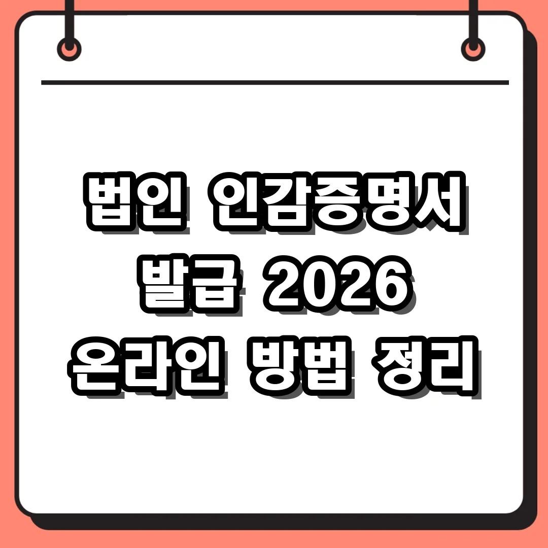 법인 인감증명서 발급 2026 온라인 방법 정리
