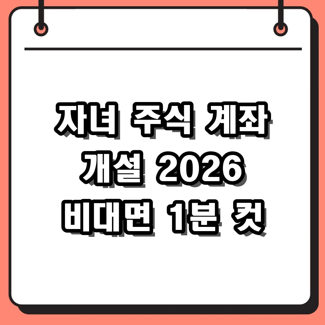 자녀 주식 계좌 개설 2026 비대면 1분 컷