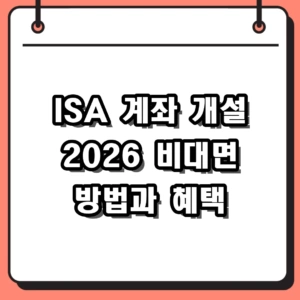 2026년 ISA 계좌 개설 방법 및 비대면 증권사 혜택 총정리