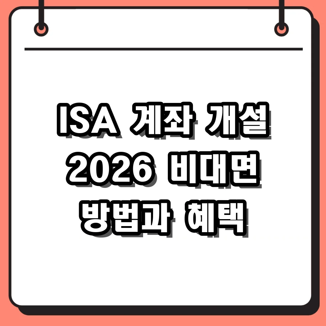 ISA 계좌 개설 2026 비대면 방법과 혜택