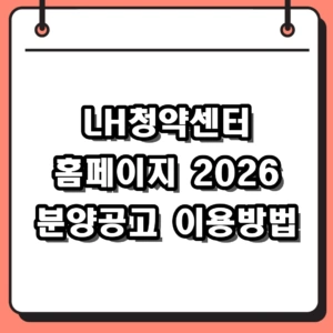 LH청약센터 홈페이지 바로가기 2026 분양공고 및 청약 플러스 이용방법