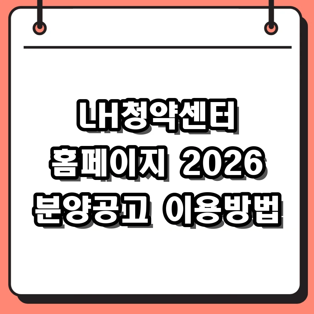 LH청약센터 홈페이지 2026 분양공고 이용방법