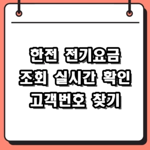 한전 전기요금 조회 실시간 확인 및 한전ON 고객번호 찾기 2026 가이드