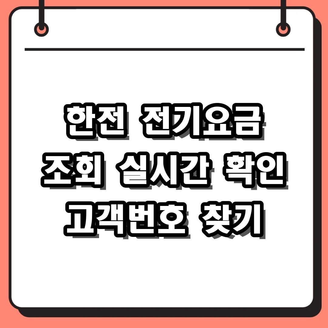 한전 전기요금 조회 실시간 확인 고객번호 찾기