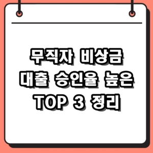 2026 무직자 비상금 대출 승인율 높은 곳 TOP 3 및 신청 조건 총정리