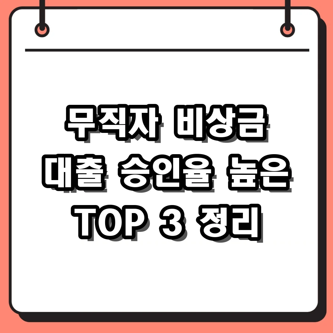 무직자 비상금 대출 승인율 높은 TOP 3 정리