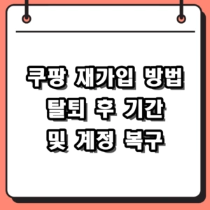 쿠팡 재가입 방법 탈퇴 후 대기 기간 및 아이디 찾기 2026 가이드