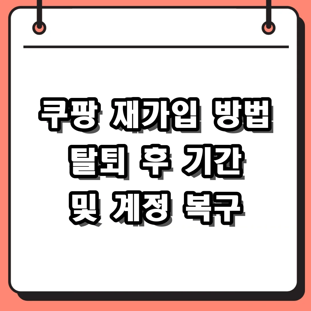 쿠팡 재가입 방법 탈퇴 후 기간 및 계정 복구