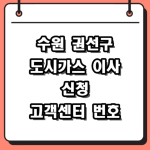 수원 권선구 도시가스 이사 신청 및 고객센터 전화번호 2026 정리