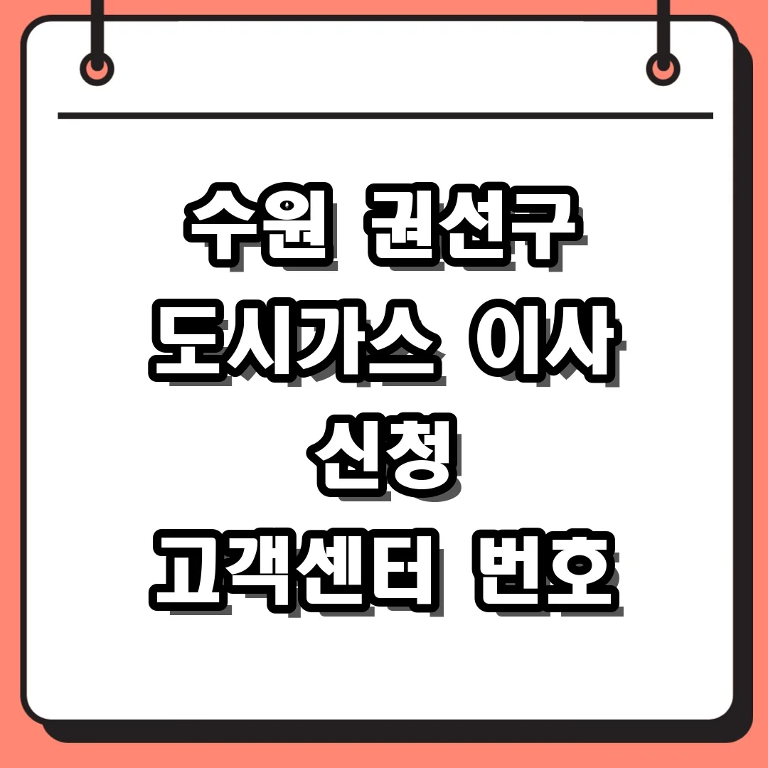 수원 권선구 도시가스 이사 신청 고객센터 번호