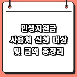 2026 민생지원금 사용처 가맹점 및 신청 대상 금액 총정리