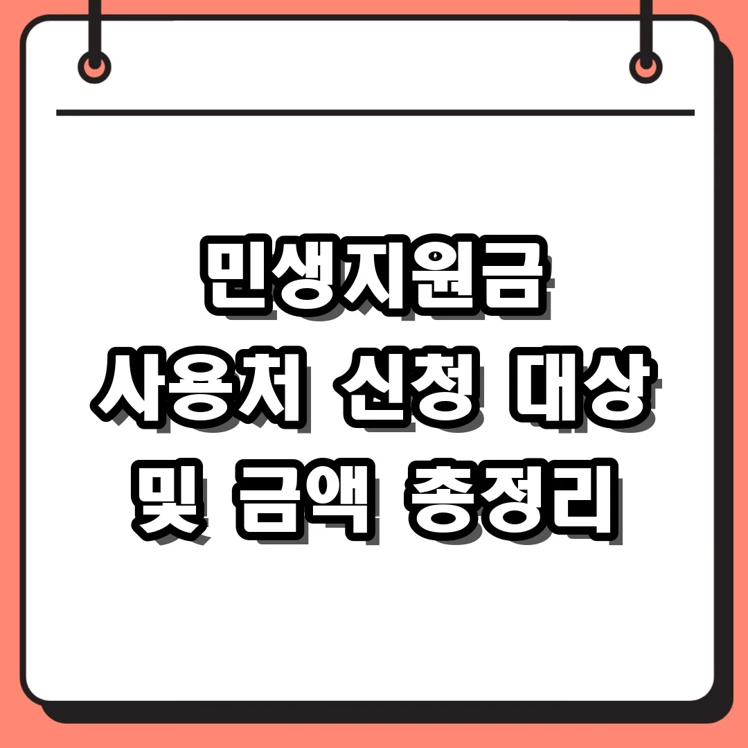 민생지원금 사용처 신청 대상 및 금액 총정리
